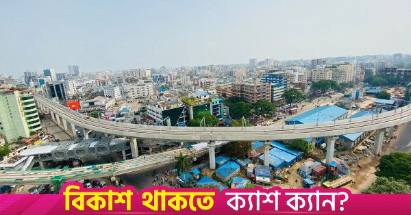 এমআরটি ১ ও ৫ প্রকল্পের ব্যয় ৪ হাজার ৮০০ কোটি টাকা কমানোর উদ্যোগ