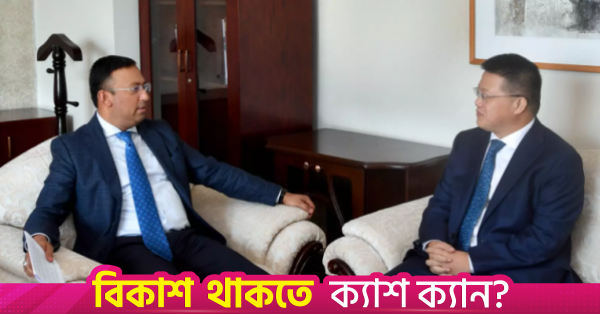 কৌশলগত ও প্রতিরক্ষা সংলাপ শুরু করতে যাচ্ছে ঢাকা ও বেইজিং