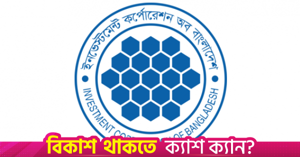 ৯২৭ কোটি টাকা ফেরত দিতে অপারগ বিনিয়োগকারীরা, আইসিবি মামলা করার প্রস্তুতি নিচ্ছে