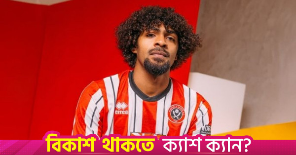 ২১ বছর পর লেস্টার ছাড়লেন হামজা, যোগ দিলেন শেফিল্ড ইউনাইটেডে