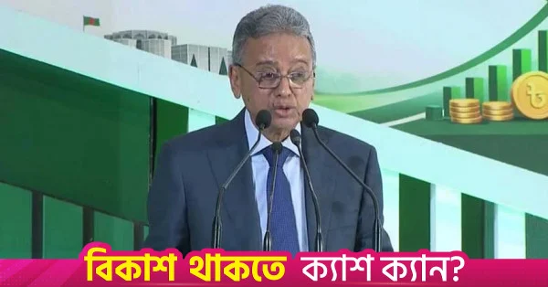 স্বনির্ভর উন্নয়নের পথে বাংলাদেশ: খসরু