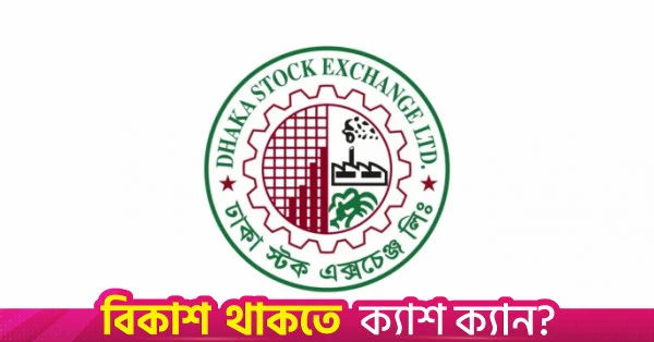 সূচক বাড়লেও ঢাকা স্টক এক্সচেঞ্জে লেনদেন ৫০০ কোটি টাকার নিচে