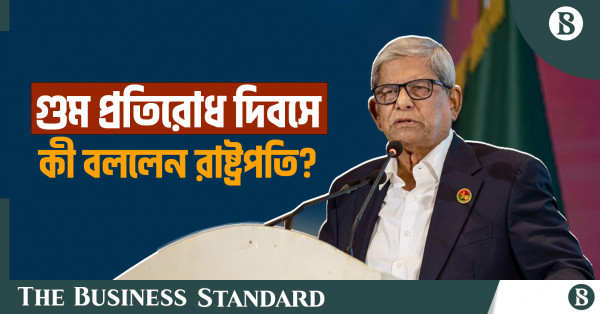 আন্তর্জাতিক গুমের শিকার ব্যক্তিদের স্মরণে রাষ্ট্রপতির বার্তা