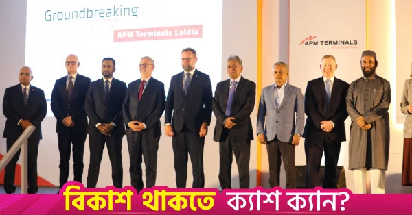লালদিয়া টার্মিনাল চট্টগ্রামকে আঞ্চলিক লজিস্টিকস হাব হিসেবে গড়ে তুলবে: অর্থমন্ত্রী