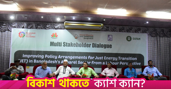 পোশাক খাতে সবুজ রূপান্তরের জন্য শ্রমিকবান্ধব পরিকল্পনা প্রয়োজন: সংশ্লিষ্টরা