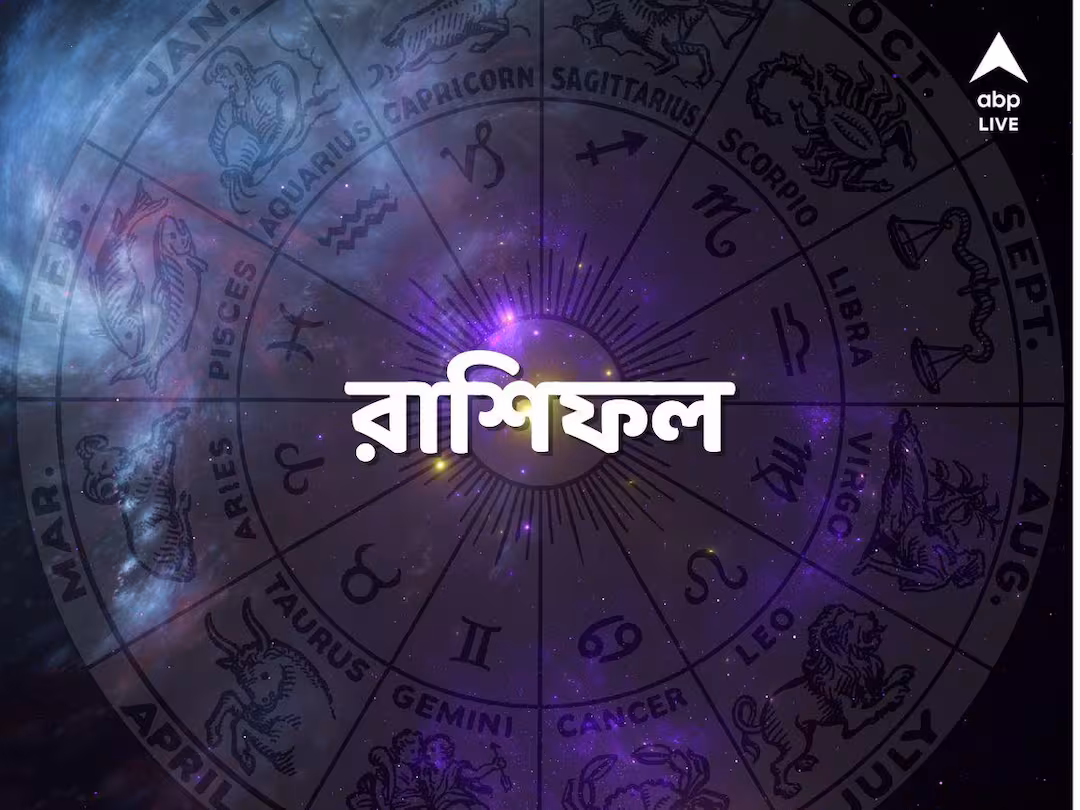 আজকের রাশিফল: প্রেম, ক্যারিয়ার ও ব্যবসায় কেমন কাটবে দিন?