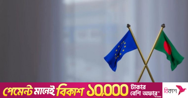 আগামী মাসে ইউরোপীয় ইউনিয়নের সঙ্গে এফটিএ আলোচনা শুরু করবে বাংলাদেশ