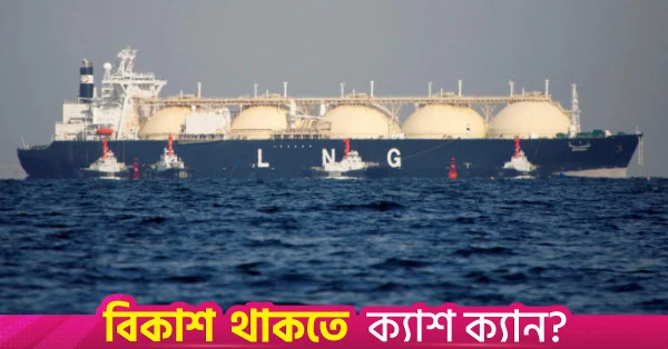 দক্ষিণ কোরিয়া ও যুক্তরাজ্য থেকে প্রতি এমএমবিটিইউ ২৪ ডলারের বেশি মূল্যে এলএনজি কিনবে সরকার