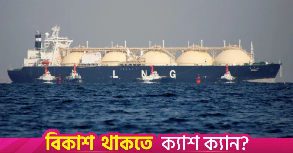 কমপ্লায়েন্স জটিলতায় সৌদি আরামকোর এলএনজি কার্গো প্রত্যাখ্যান পেট্রোবাংলার