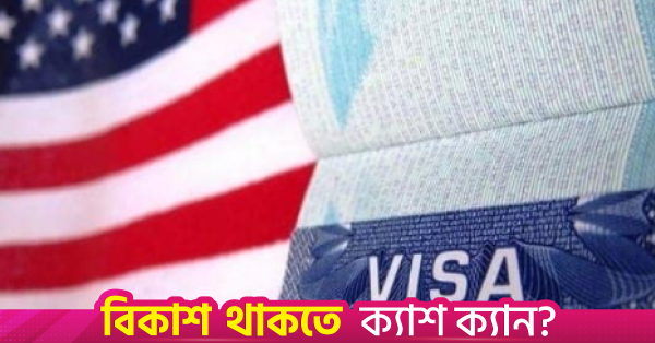 বিশ্বজুড়ে ভিসা অ্যাপয়েন্টমেন্ট স্থগিত করল ট্রাম্প প্রশাসন