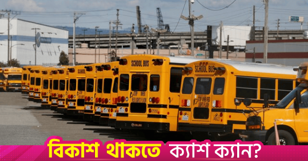 যুক্তরাষ্ট্রে স্কুল বাসের বিবর্তন ও দীর্ঘতম সময় দায়িত্ব পালনকারী চালকের গল্প