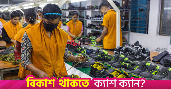 বাংলাদেশের জুতা শিল্পে বিনিয়োগে আগ্রহী হংকং