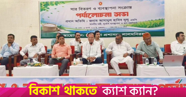 কৃষকদের চাহিদা মেটাতে সারের পর্যাপ্ত মজুদ রয়েছে: দুলু