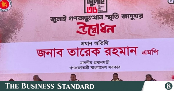 জুলাই গণঅভ্যুত্থান স্মৃতি জাদুঘর উদ্বোধন