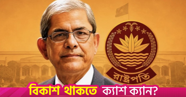 আজ সন্ধ্যায় রাষ্ট্রপতির শপথ নেবেন মির্জা ফখরুল