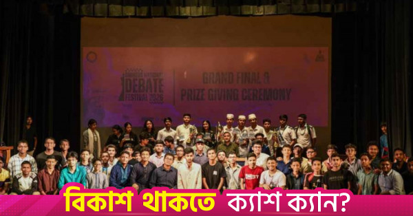 অন্যায়ের বিরুদ্ধে প্রতিবাদের মাধ্যম হোক বিতর্ক