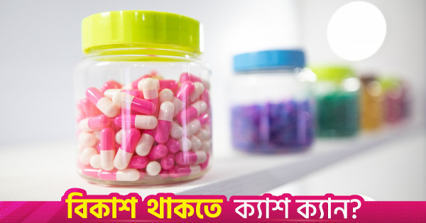 ওষুধের মূল্য নির্ধারণে সামঞ্জস্য বজায় রাখার আহ্বান বিশেষজ্ঞদের