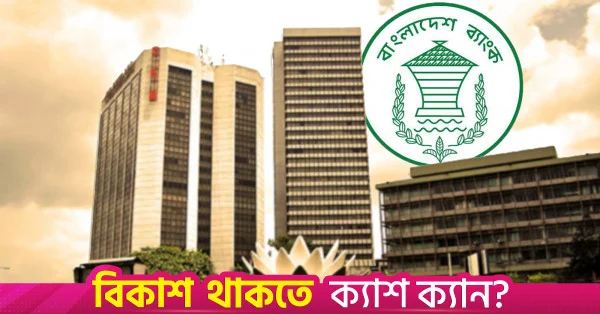 খেলাপি ঋণ আদায়ে ১৮ মাসের পরিকল্পনা গ্রহণ করেছে বাংলাদেশ ব্যাংক