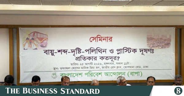 বায়ু, শব্দ ও প্লাস্টিক দূষণ রোধে কঠোর পদক্ষেপের আহ্বান বাপার