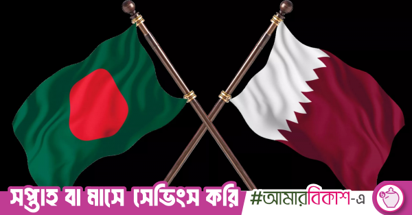 কাতার সফরে পররাষ্ট্রমন্ত্রী ও প্রধানমন্ত্রীর উপদেষ্টারা