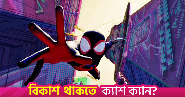 বিশ্বজুড়ে ১.৮ বিলিয়ন ডলার আয় ছাড়াল 'স্পাইডার-ম্যান: ব্র্যান্ড নিউ ডে'