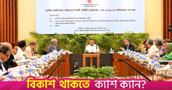 প্রধানমন্ত্রী তারিকের সভাপতিত্বে একনেক সভা শুরু