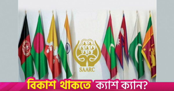 এক দশক ধরে স্থবির সার্ক সম্মেলন, নতুন মহাসচিব হিসেবে সোনম তোপগাইকে মনোনয়ন ভুটানের