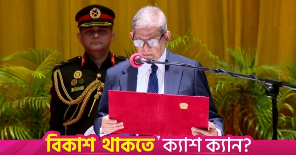 বাংলাদেশের ২৩তম রাষ্ট্রপতি হিসেবে শপথ নিলেন মির্জা ফখরুল