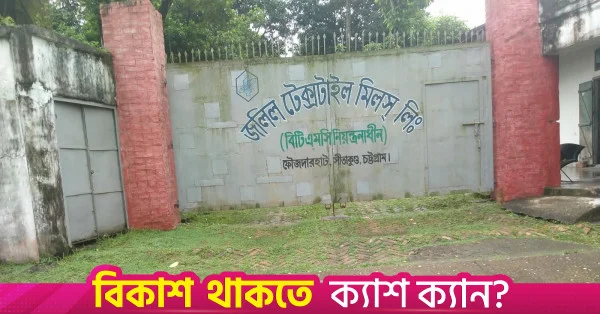 বন্ধ হয়ে যাওয়া জলিল টেক্সটাইল মিলসকে প্রতিরক্ষা রপ্তানি কেন্দ্রে রূপান্তরের পরিকল্পনা সেনাবাহিনীর