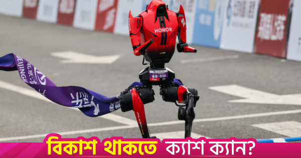 বেইজিংয়ে উসাইন বোল্টের রেকর্ড ভাঙল চীনের রোবট