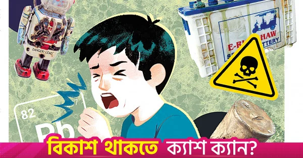 ২০৩৫ সালের মধ্যে শিশুদের রক্তে সিসার মাত্রা ৯৫ শতাংশ কমানোর লক্ষ্য সরকারের