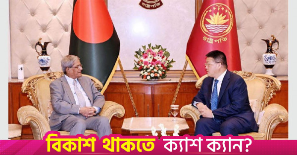রাষ্ট্রপতির সঙ্গে চীনা রাষ্ট্রদূতের সৌজন্য সাক্ষাৎ