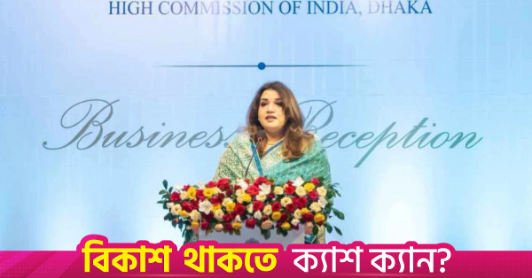 নয়াদিল্লির সাথে পারস্পরিক লাভজনক অর্থনৈতিক সম্পর্ক চায় ঢাকা: শ্যামা ওবায়েদ