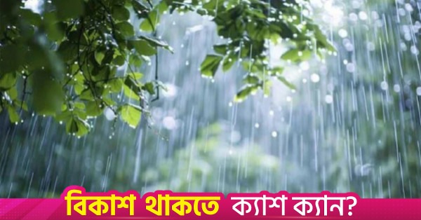 আগামী ২৪ ঘণ্টায় দেশের ৮ বিভাগে বৃষ্টির পূর্বাভাস