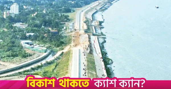 ডিসেম্বরের মধ্যে সব ধরনের যানবাহনের জন্য খুলছে কালুরঘাট-চাক্তাই মেরিন ড্রাইভ