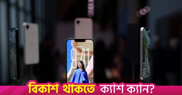 ৯ সেপ্টেম্বর নতুন আইফোন উন্মোচন করতে পারে অ্যাপল