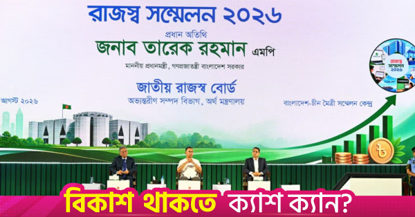 বিসিএফসিসিতে রাজস্ব সম্মেলন ২০২৬-এ যোগ দিলেন প্রধানমন্ত্রী