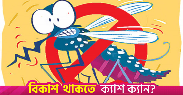 সরকারি উদ্যোগে ডেঙ্গু পরিস্থিতি নিয়ন্ত্রণে রাখার প্রচেষ্টা