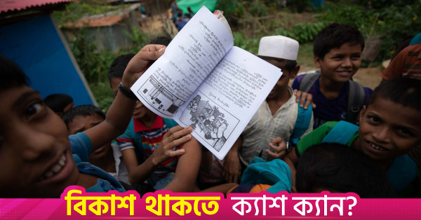 বাংলাদেশের শরণার্থী শিবিরে যেভাবে প্রসারিত হচ্ছে রোহিঙ্গা ভাষা ও শিক্ষা