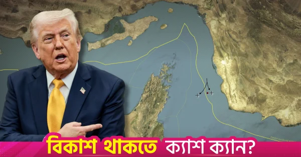 হরমুজ প্রণালীকে 'নতুন মার্কিন ভূখণ্ড' হিসেবে মানচিত্র প্রকাশ করলেন ট্রাম্প