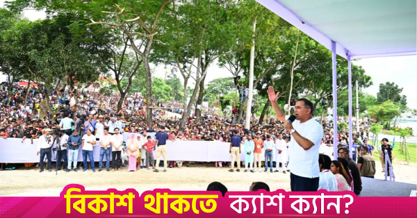 বিএনপি সরকারের উন্নয়ন কর্মকাণ্ডের ওপর আস্থা রাখার আহ্বান তারিকের