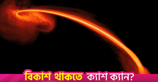 ব্ল্যাক হোলের ফ্লেয়ার কমে যাওয়ার কারণ হতে পারে দ্রুত ঘূর্ণনশীল নক্ষত্র