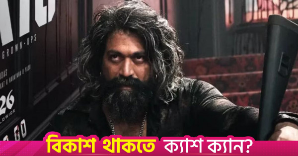 সোশ্যাল মিডিয়ায় সমালোচনার মুখে ইয়াশের নতুন সিনেমা
