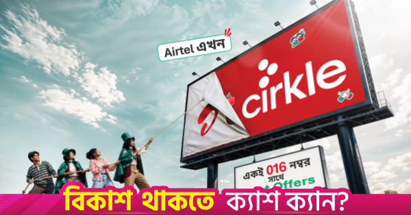 বাংলাদেশে ১৬ বছরের যাত্রা শেষ করল এয়ারটেল, দায়িত্ব নিল সার্কেল