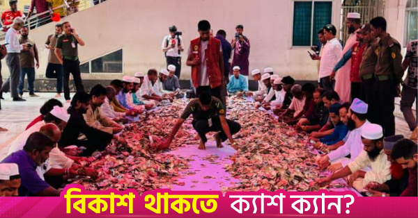 শাহজালাল মাজারের দানবাক্স থেকে ৭১ লাখ টাকা ও ১৯ দেশের মুদ্রা উদ্ধার