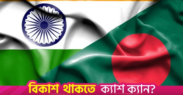 বাংলাদেশে ভারতীয় ব্যবসায়ী প্রতিনিধি দলের সফর, বৈঠক করবেন মন্ত্রী ও কর্মকর্তাদের সাথে