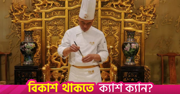 চীনের রাজকীয় রন্ধনশৈলী: প্রাচীন প্রথা ও আধুনিক টিকে থাকা