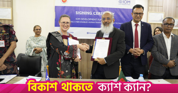 সাইবার-নির্ভর মানবপাচার রোধে নতুন প্রকল্প চালু