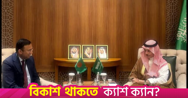 বাংলাদেশ ও সৌদি আরবের মধ্যে অর্থনৈতিক সম্পর্ক জোরদারের সম্ভাবনা