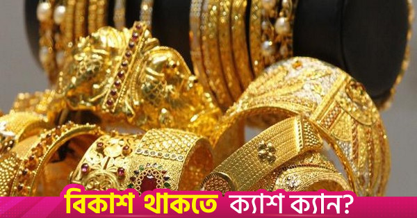 চার দফা বৃদ্ধির পর ভরিতে স্বর্ণের দাম কমল ৭,১১৫ টাকা